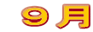  ９月 