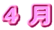 4 
