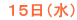  １５日（水）
