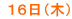  １６日（木）