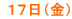  １７日（金）